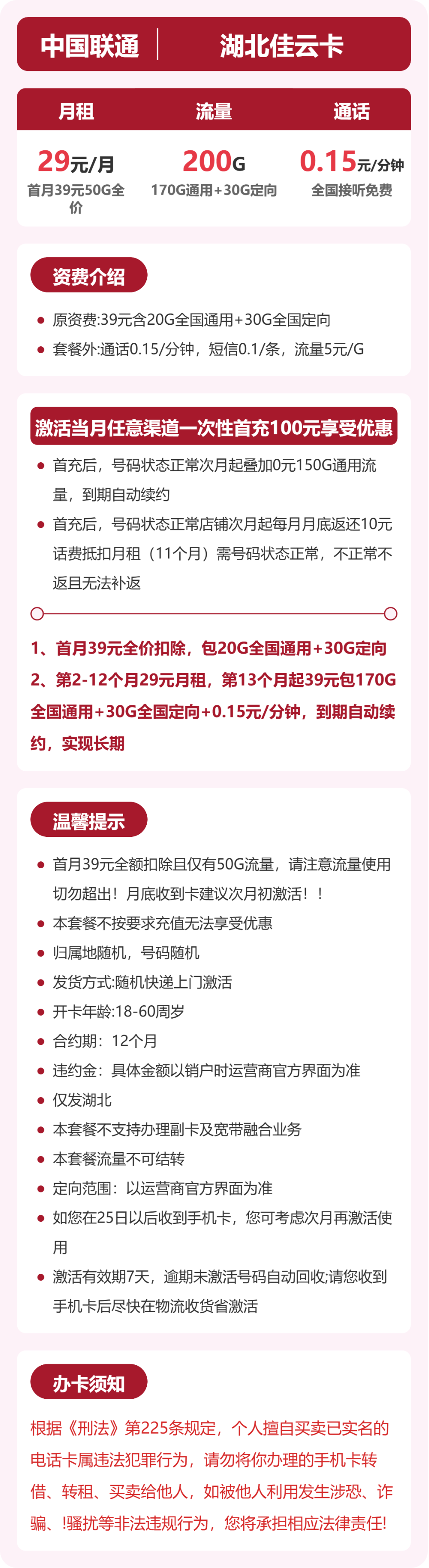 联通湖北佳云卡:29元包200G+0.15元/分钟