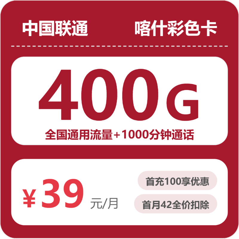 联通喀什彩色卡:39元包400G+1000分钟