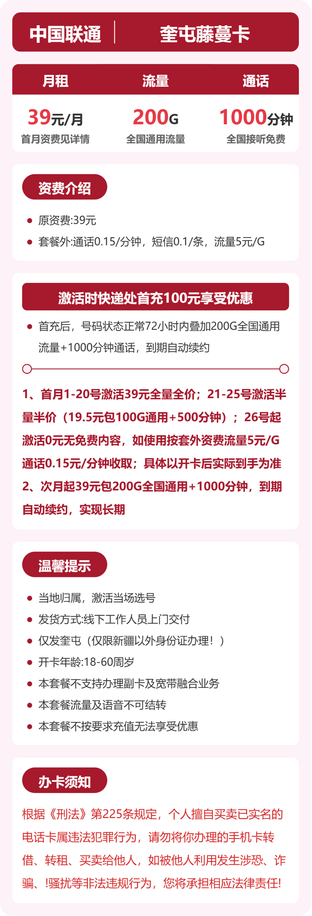 联通奎屯藤蔓卡:39元包200G+1000分钟