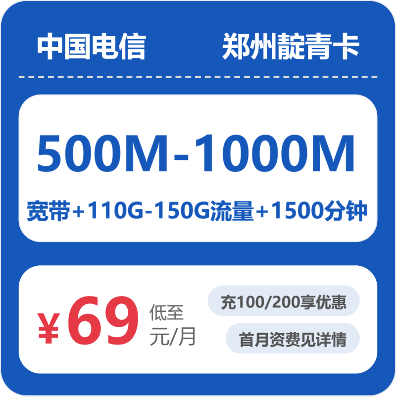 移动郑州靛青卡：69-75元包500M-1000M宽带+110G-150G+1500分钟