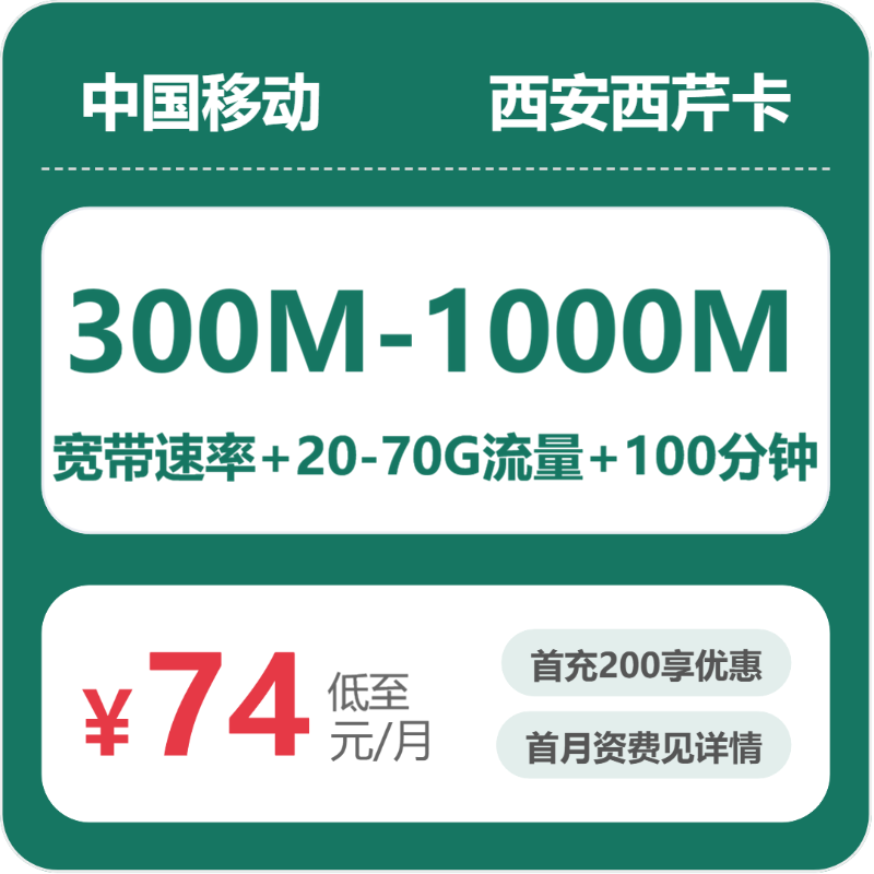 移动西安西芹卡：74-84元包300M-1000M宽带+20-70G+100分钟