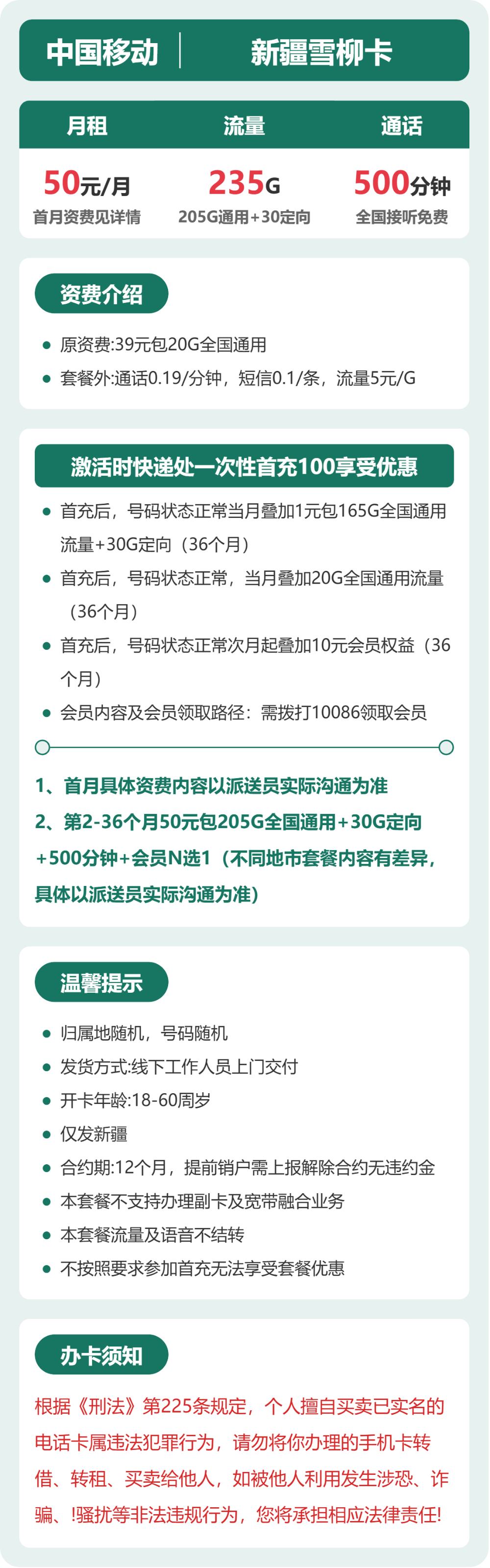 52943-移动新疆雪柳卡 详情