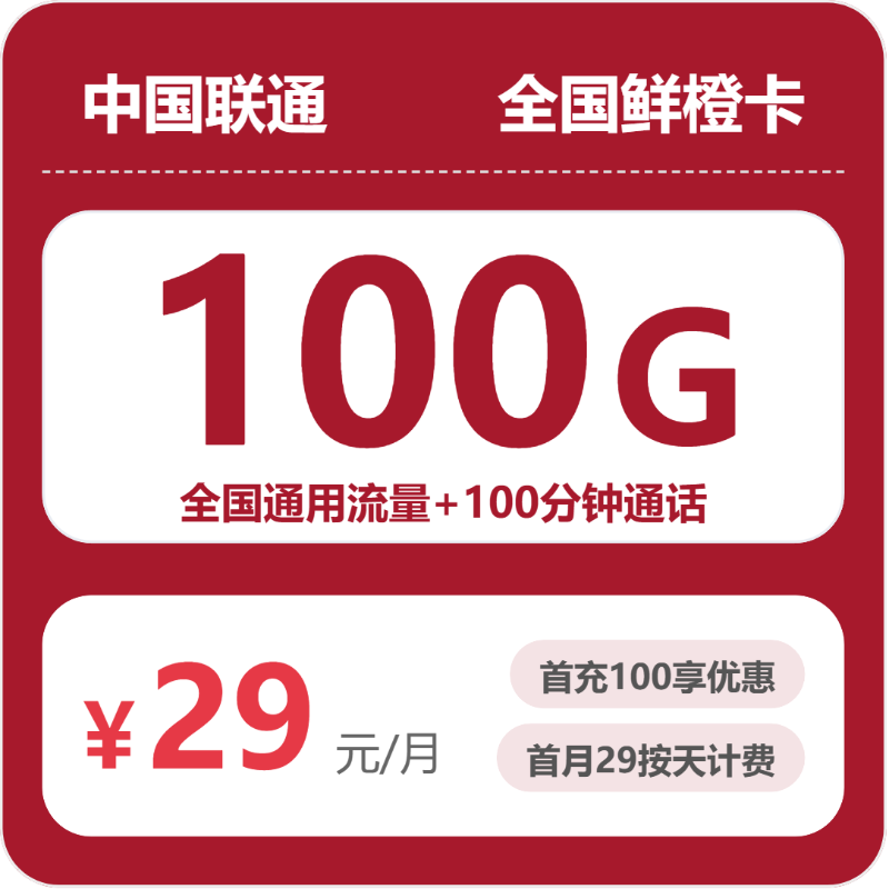 联通全国鲜橙卡