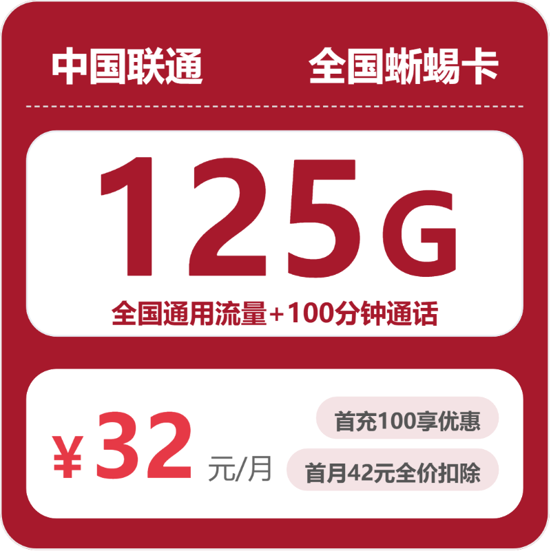 联通全国蜥蜴卡