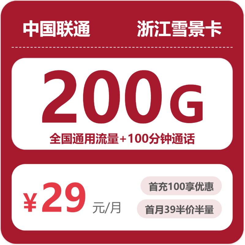 联通浙江雪景卡，29元月租包200G+100分钟