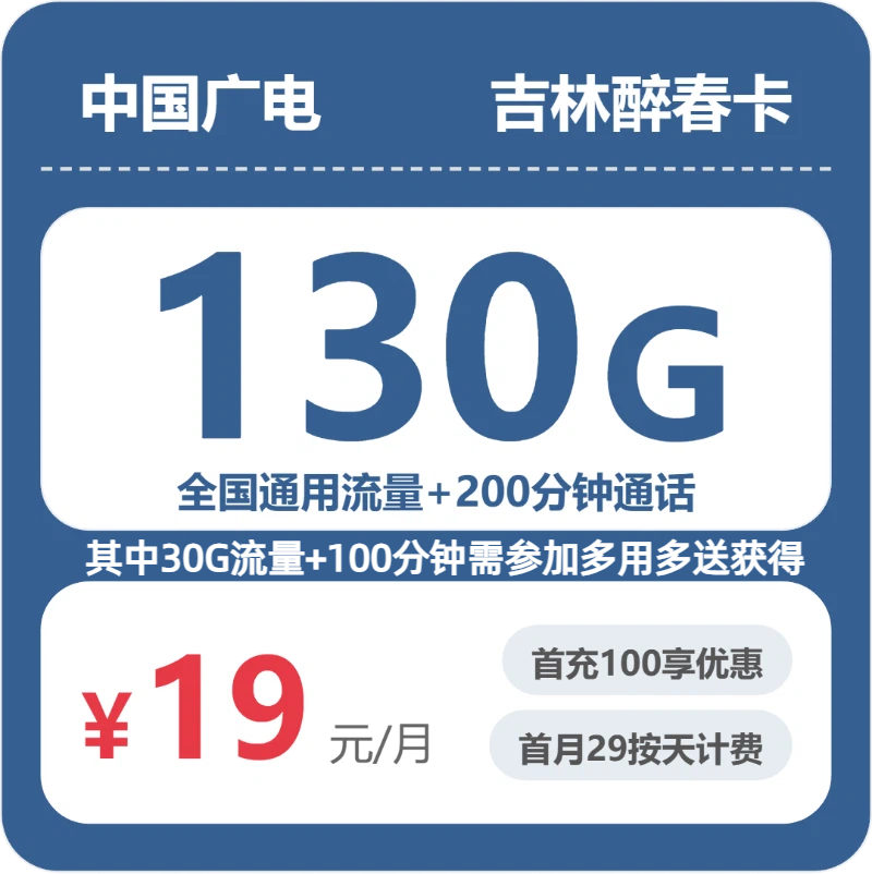 广电吉林醉春卡：19元包130G+200分钟