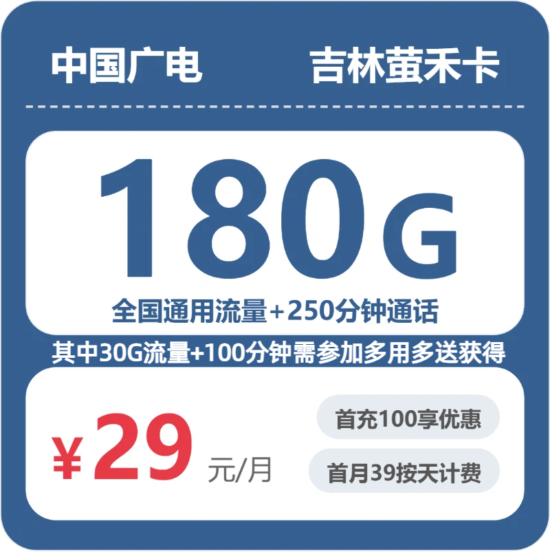 广电吉林萤禾卡：29元包180G+250分钟