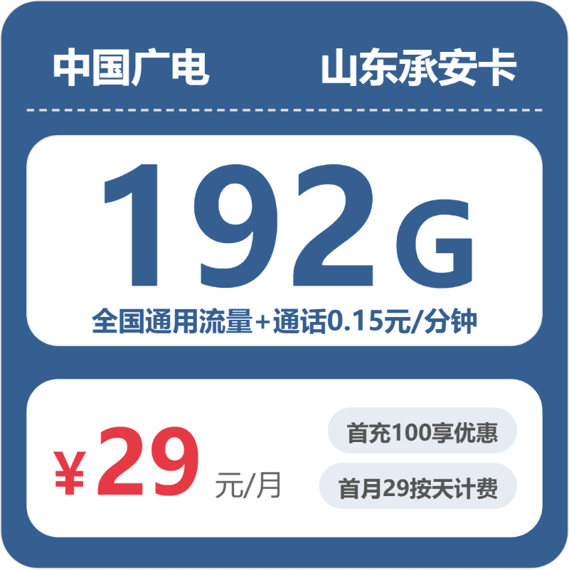 广电山东承安卡：29元包192G+0.15元/分钟