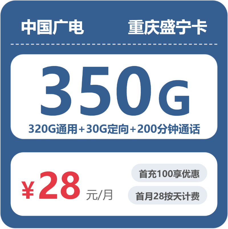 广电重庆盛宁卡：28元包350G+200分钟