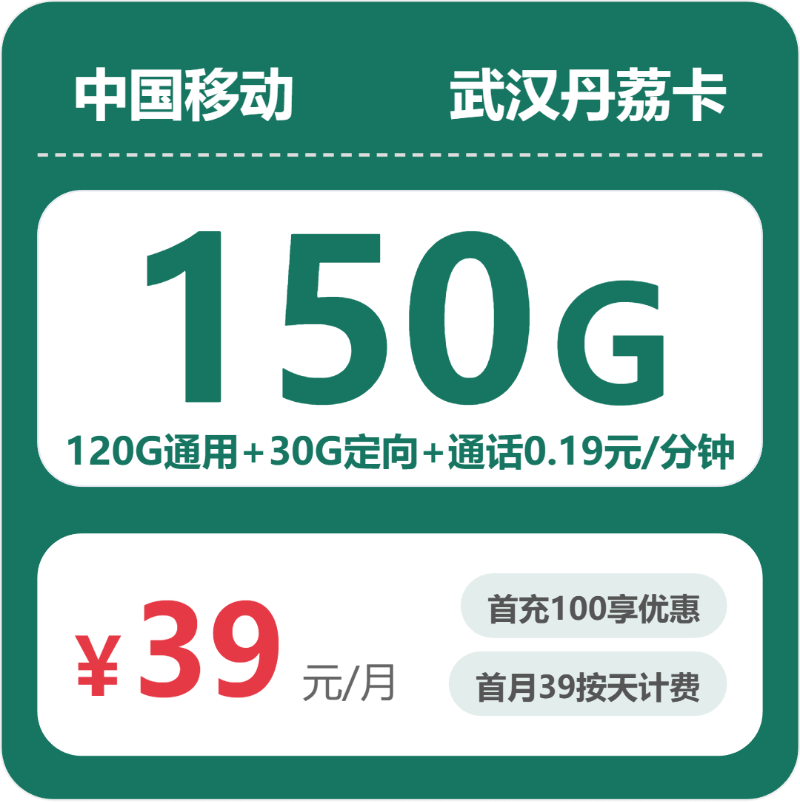 移动武汉丹荔卡：39元包150G+0.19元/分钟