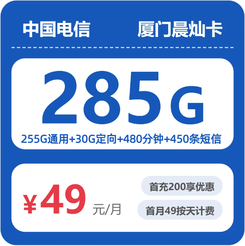 电信厦门晨灿卡：49元包285G+480分钟