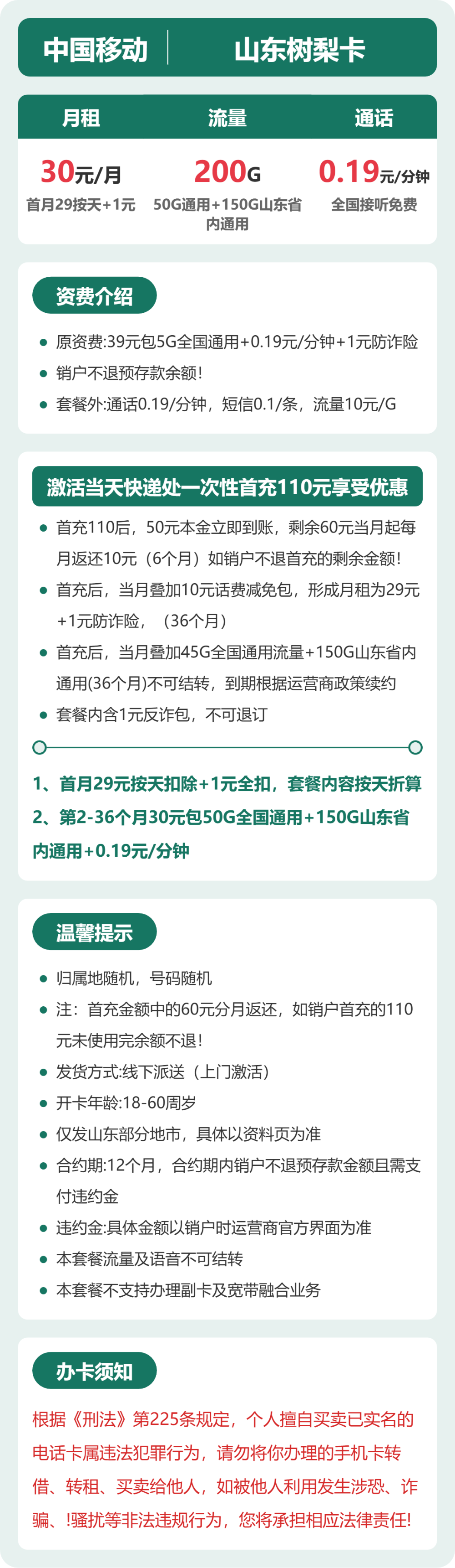 52864-移动山东树梨卡 详情