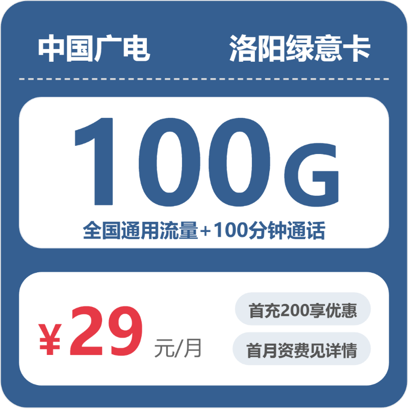广电洛阳绿意卡：29元包100G+100分钟