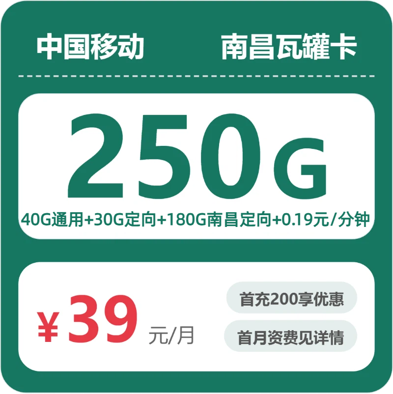 移动南昌瓦罐卡：39元包250G+0.19元/分钟