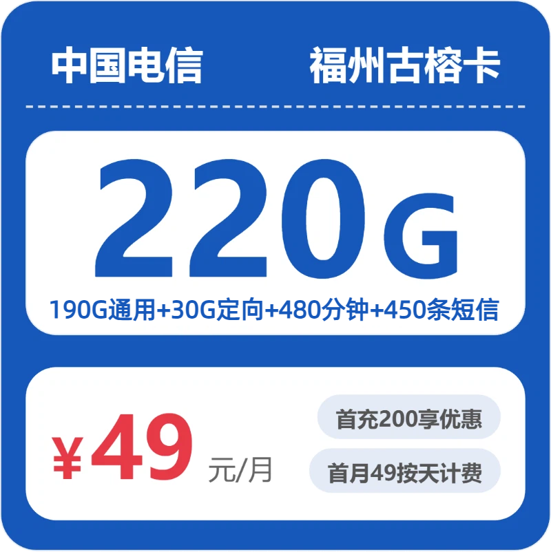 电信福州古榕卡：49元包220G+480分钟