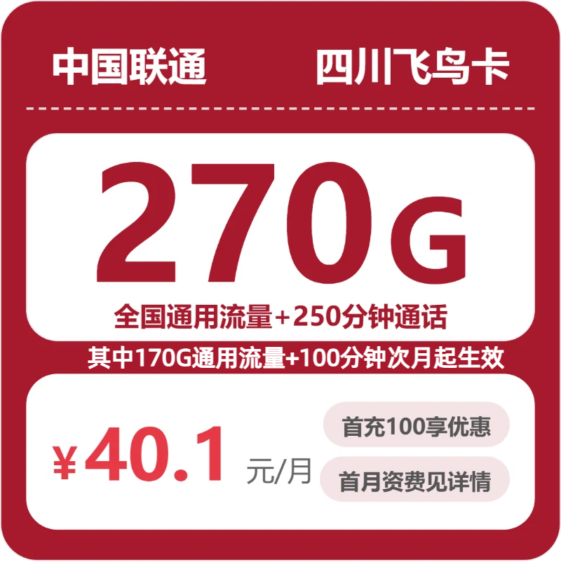 联通四川飞鸟卡：40.1元包270G通用+250分钟通话