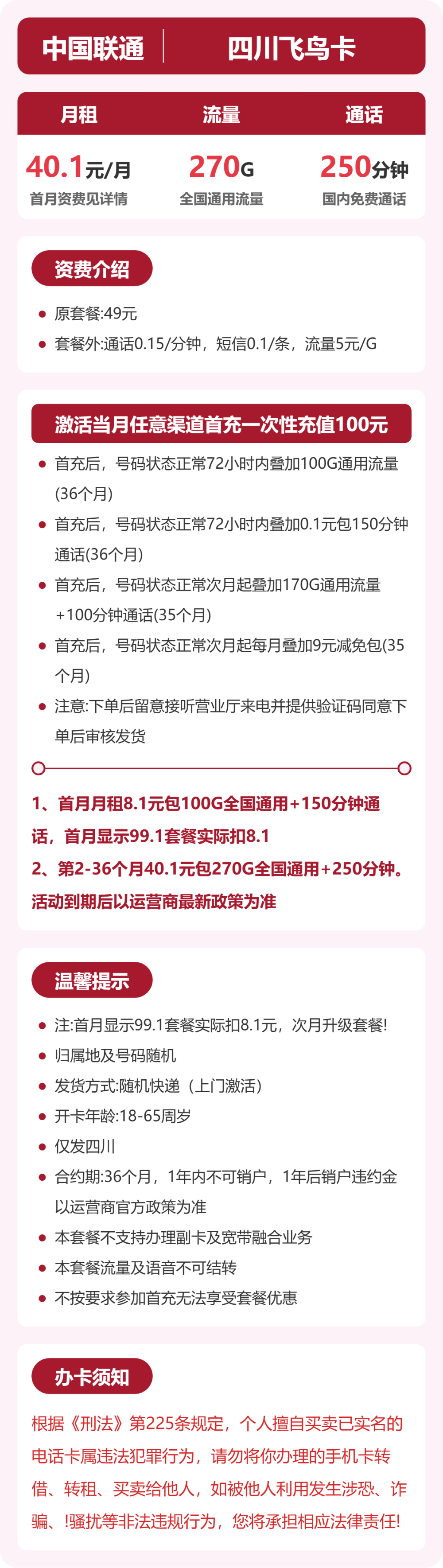 联通四川飞鸟卡:40.1元包270G通用+250分钟通话