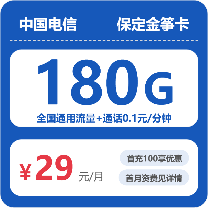 电信保定金笋卡：29元包180G+0.1元/分钟