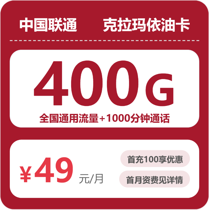 联通克拉玛依油卡：49元包400G+1200分钟