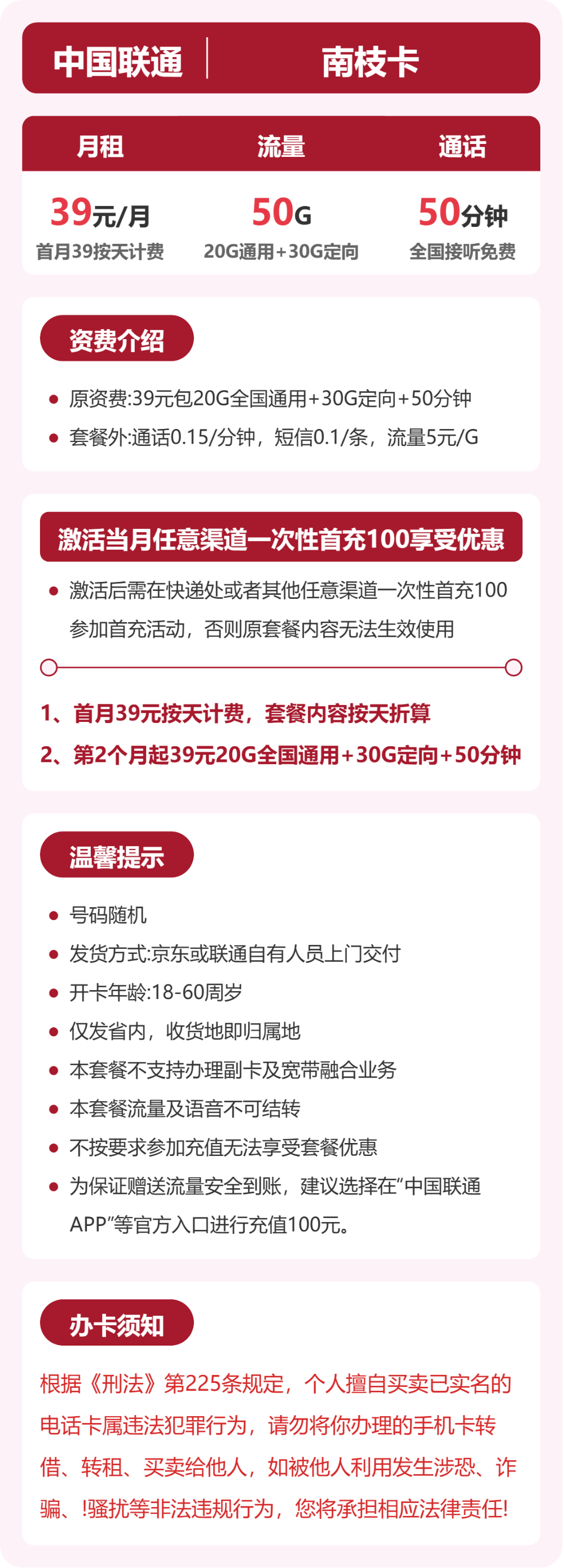 52918-联通省内南枝卡 详情