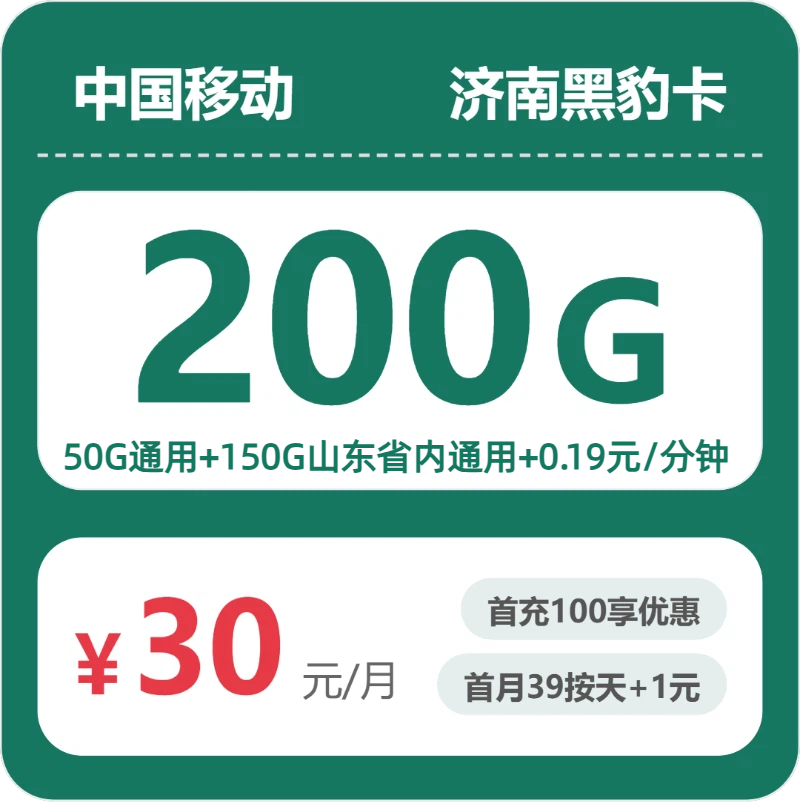 移动济南黑豹卡：30元包200G+0.19元/分钟