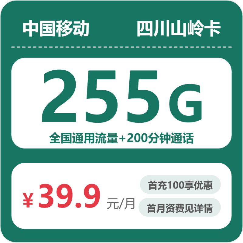 移动四川山岭卡：39.9元包255G+200分钟