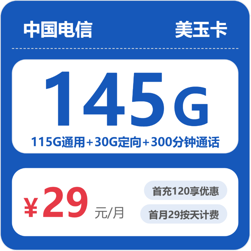 电信省内美玉卡：29元包145G+300分钟通话