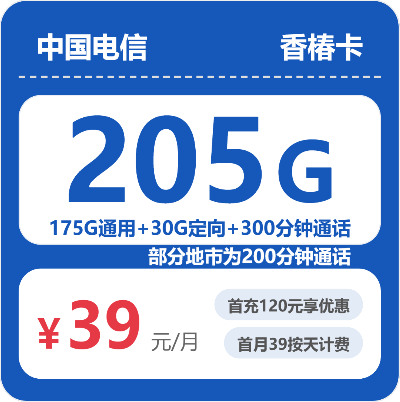 电信省内香椿卡：39元包205G+300分钟