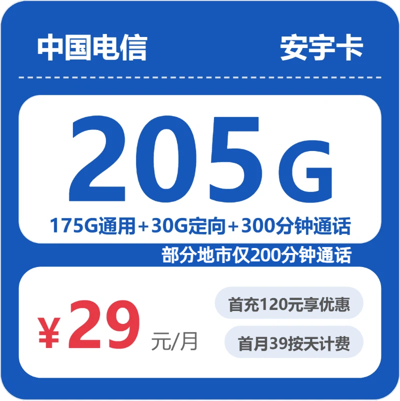 电信省内安宇卡：29元包205G+300分钟通话