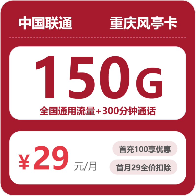 联通重庆风亭卡：29元包150G+300分钟