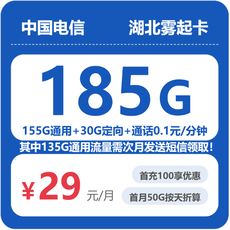 电信湖北雾起卡：29元包185G+0.1元/分钟