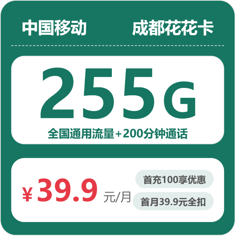 移动成都花花卡：39.9元包255G+200分钟