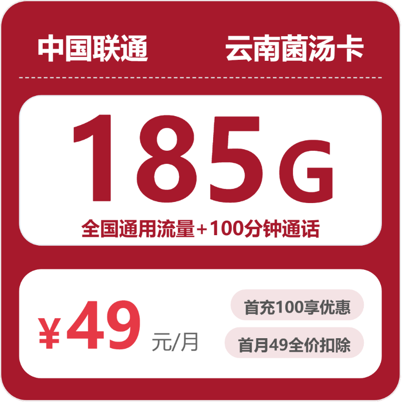 联通云南菌汤卡：49元包185G+100分钟