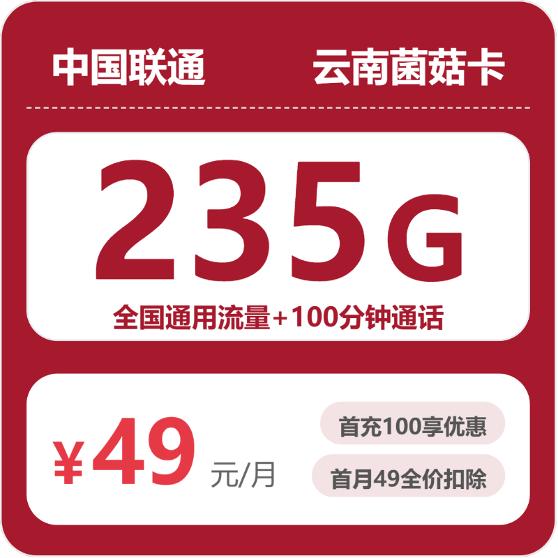 联通云南菌菇卡：49元包235G+100分钟