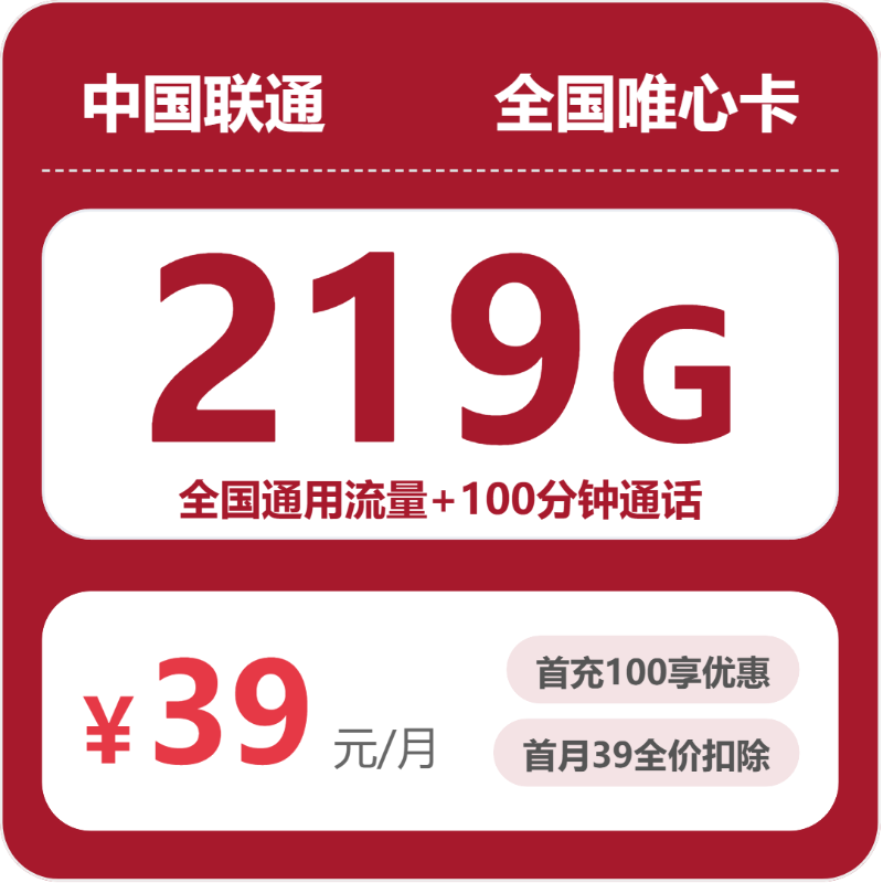 联通全国唯心卡：39元包219G+100分钟