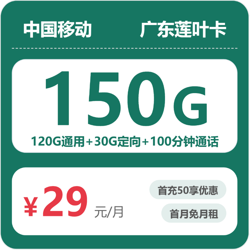 移动广东莲叶卡：29元包150G+100分钟
