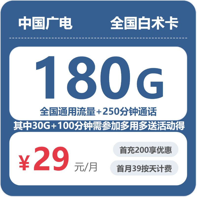 广电全国白术卡：29元包180G+250分钟