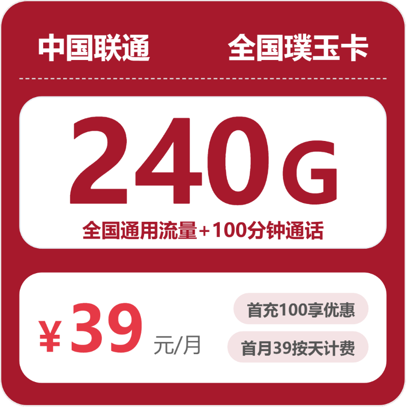 联通全国璞玉卡：39元包240G+100分钟
