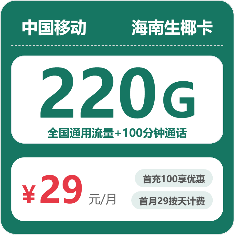 移动海南生椰卡：29元包220G+100分钟