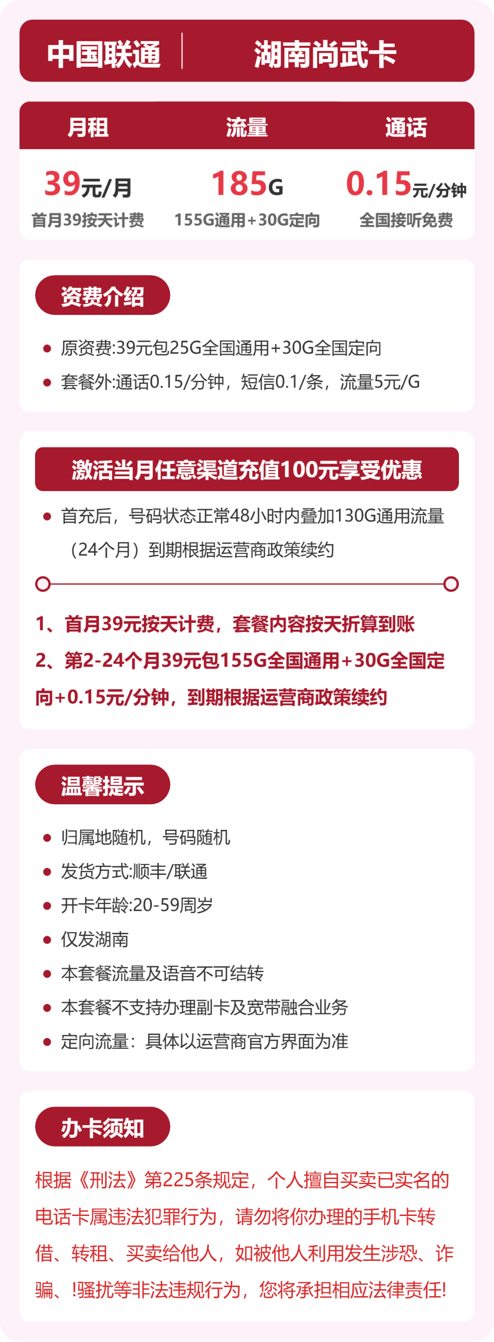 52842-联通湖南尚武卡 详情