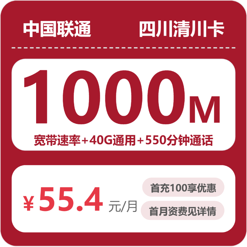 联通四川清川卡：55.4元包宽带1000M+40G+550分钟