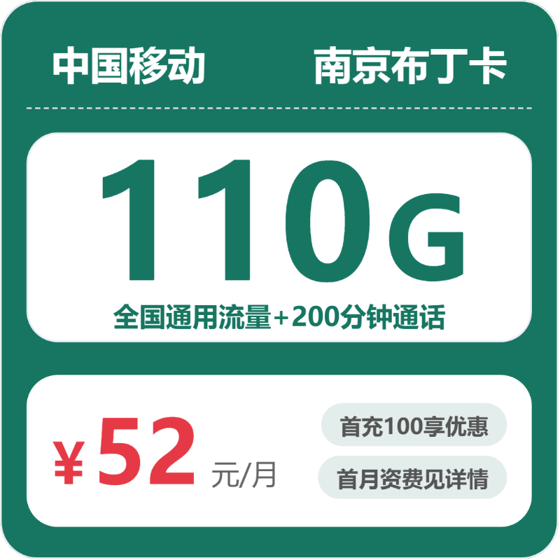 移动南京布丁卡：52元包110G+200分钟