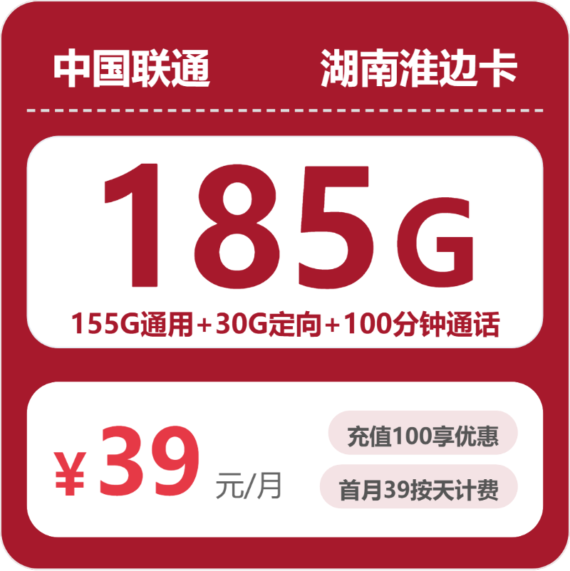 联通湖南淮边卡：39元包185G+100分钟