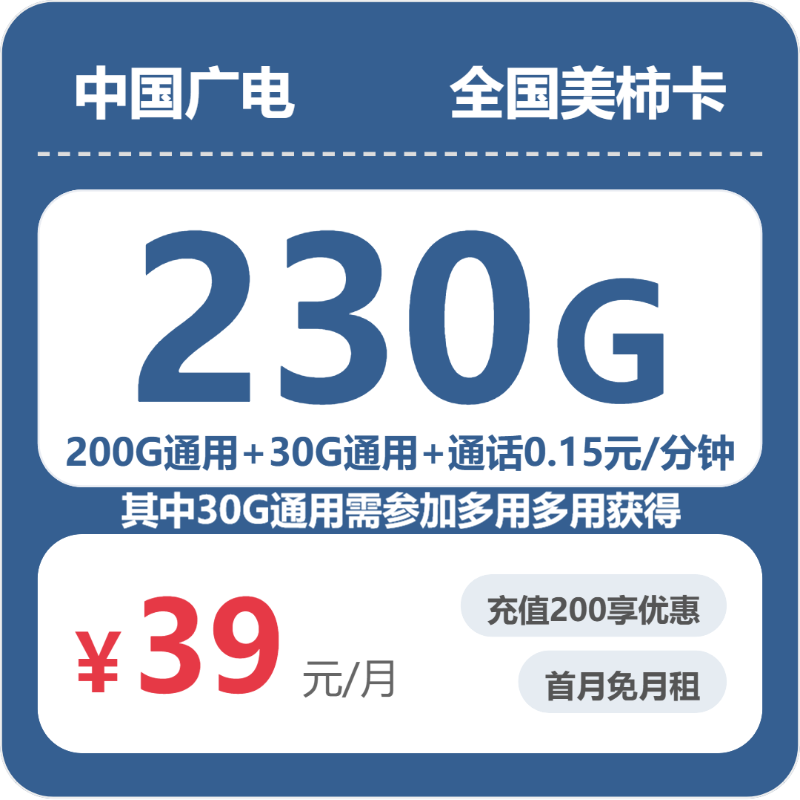 广电全国美柿卡：39元包230G+0.15元/分钟