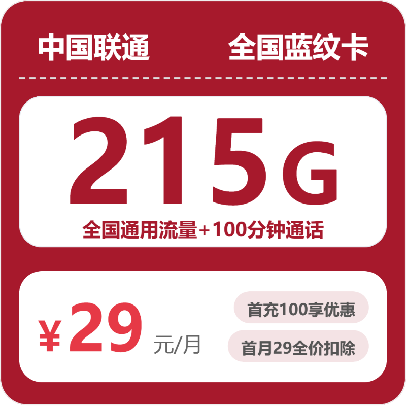 2026年联通流量卡全解析：联通全国蓝纹卡29元包215G+100分钟