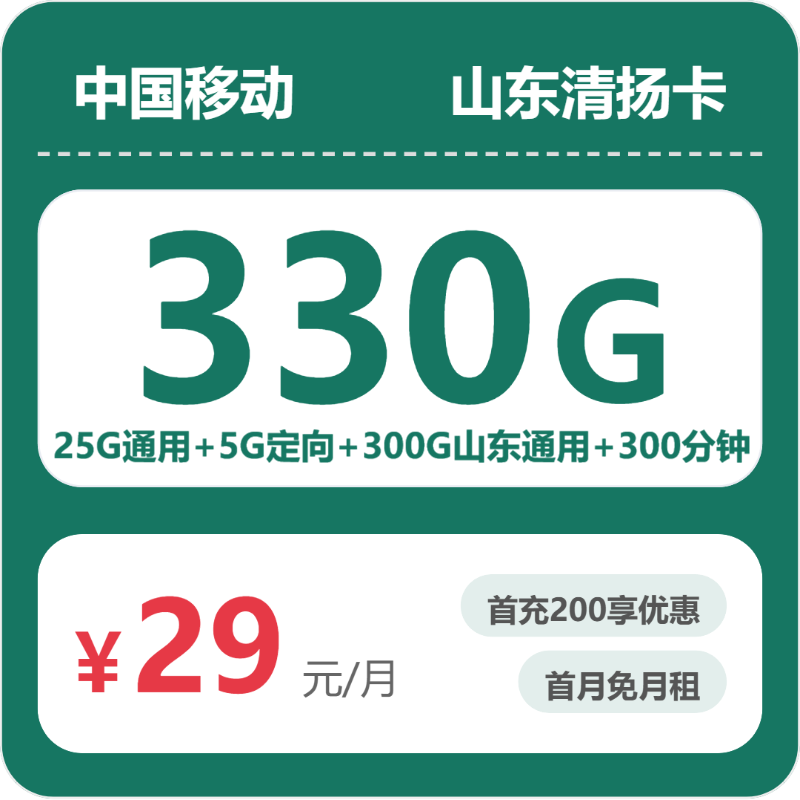 2026年移动流量卡全解析：移动山东清扬卡29元包330G+300分钟