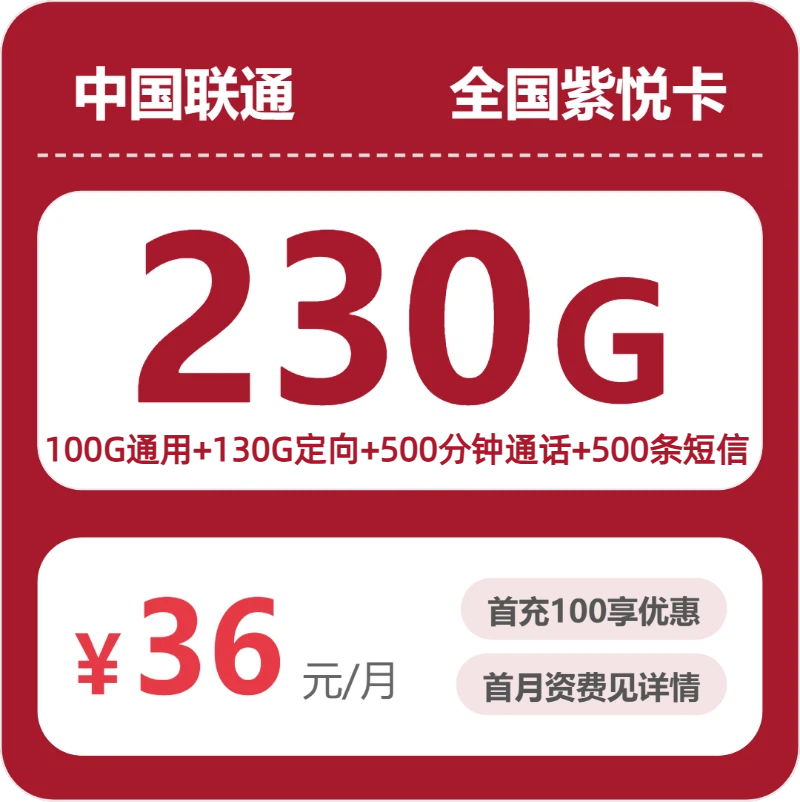 2026年联通流量卡全解析：联通全国紫悦卡36元包230G+500分钟