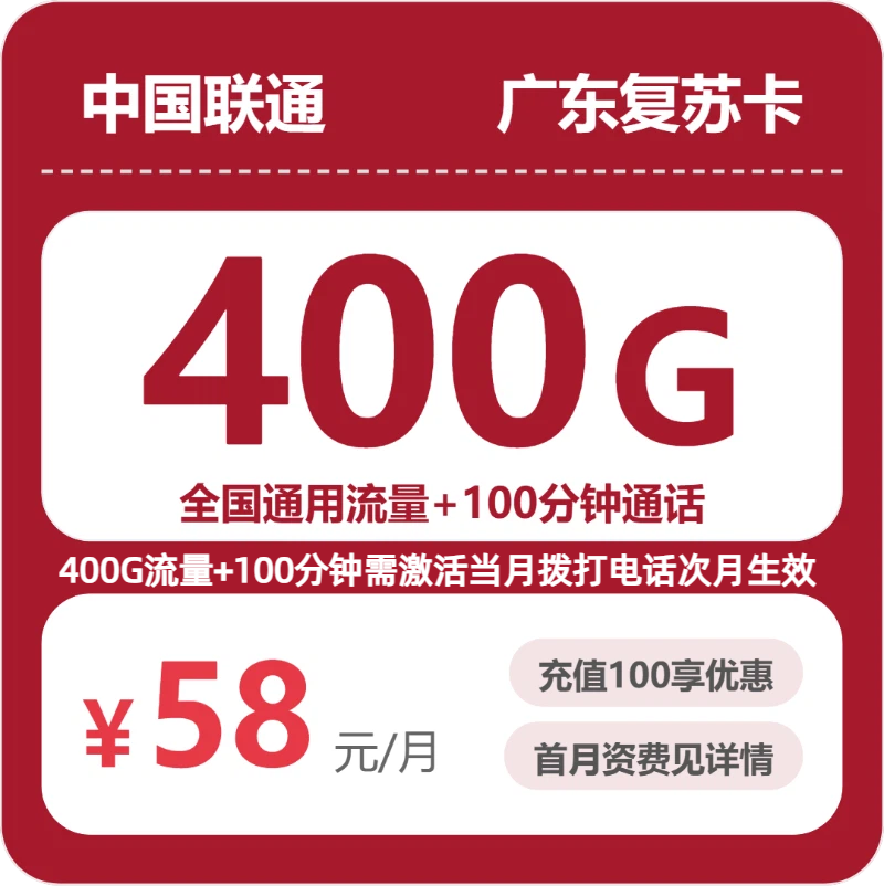 2026年联通流量卡全解析：联通广东复苏卡58元包400G+100分钟
