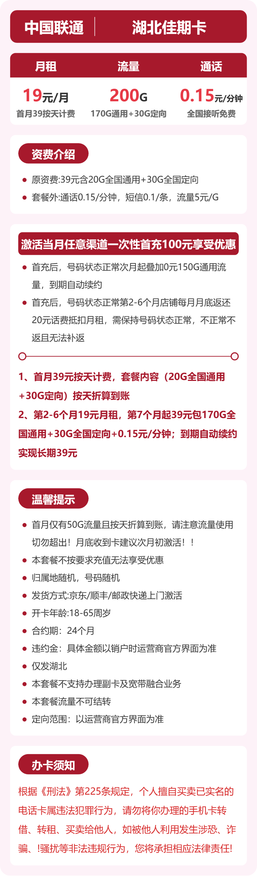 53039-联通湖北佳期卡 详情
