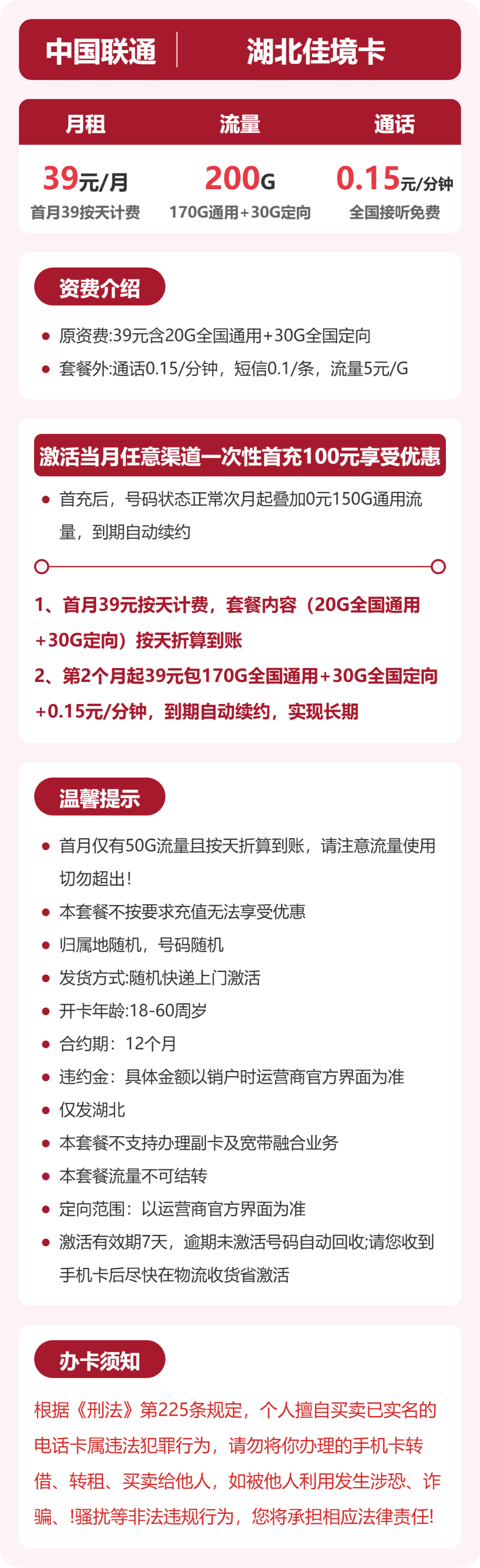 52868-联通湖北佳境卡 详情